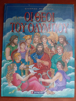 Παιδικό βιβλίο Οι Θεοί Του Ολύμπου μεταχειρισμένο, ελληνική μυθολογία