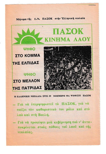 ΦΥΛΛΑΔΙΟ ΠΑΣΟΚ Εκλογές 1977
