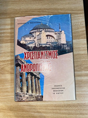 Christianity and Humanism by Nikolaos P. Vasileiadis used