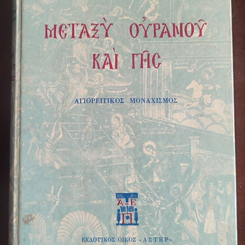 Metaxy Ouranou Kai Gis book used, Athonite monasticism