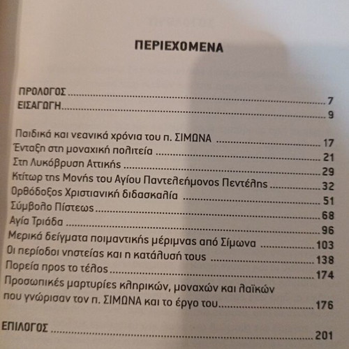 Hieromonk Simon Arvanitis biography like new, Greek