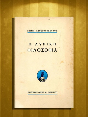 Η λυρική φιλοσοφία μεταχειρισμένη, του Ντίμη Αποστολόπουλου, έκδοση 1953