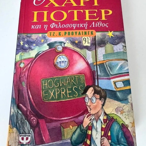 Harry Potter and the Philosopher's Stone used, Greek edition