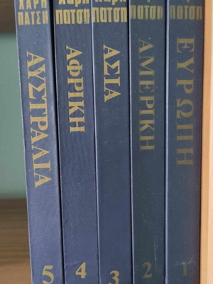 Haris Patsis 5 volumes used
