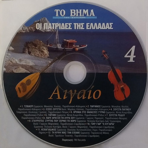 Aigaio CD used, traditional