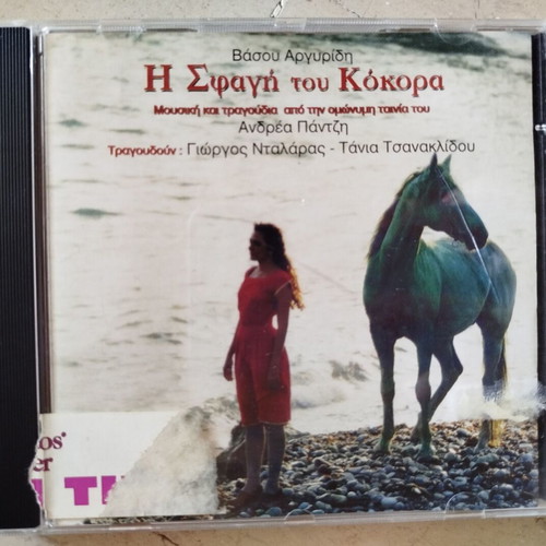 3 CDs used with music from Enas & Enas, Psithyroi Kardias, I Sfagi tou Kokora
