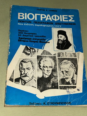 350 Βιογραφίες Ελλήνων, Γιώργος Γιάννας, Εκδόσεις Στρουμπούκης