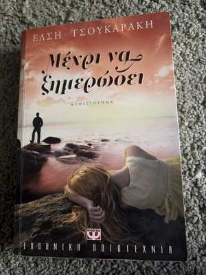 Meksi Na Ximerosei novel like new, Elsi Tsoukaraki