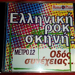 CD Ελληνικη ροκ σκηνη : Οδος συνεχειας