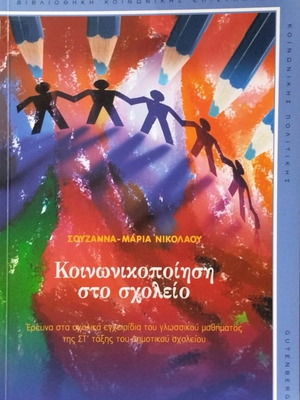 Κοινωνικοποίηση στο σχολείο καινούργιο βιβλίο Σουζάννα - Μαρία Νικολάου
