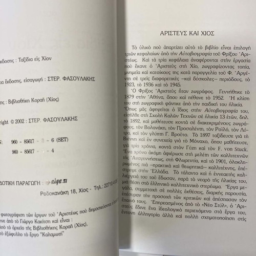 Ταξίδια εις Χίον Φρίξου Αριστεώς μεταχειρισμένο ελληνικό βιβλίο