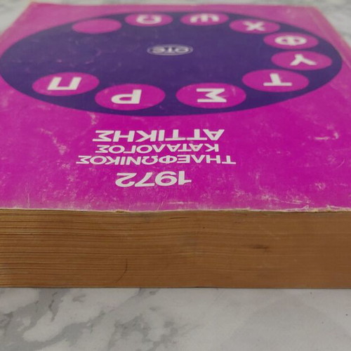 OTE Attica Phonebook 1972 Volume C used