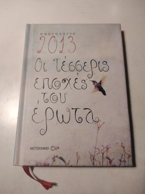 Ημερολόγιο 2013 Οι τέσσερις εποχές του έρωτα σαν καινούργιο