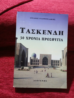 Taskendi by Stelios Giatroudakis like new, Greek biography book