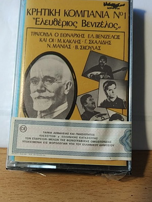 Cretan Kompania No1 cassette tape new, traditional music