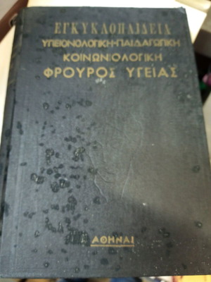 Εγκυκλοπαίδεια Φρουρός Υγείας 1955 με μικρά στίγματα στο εξώφυλλο