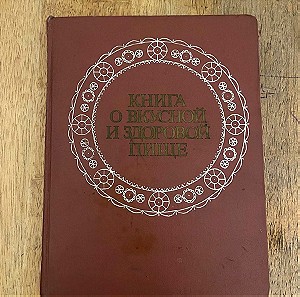 Ρωσικό Βιβλίο Μαγειρικής