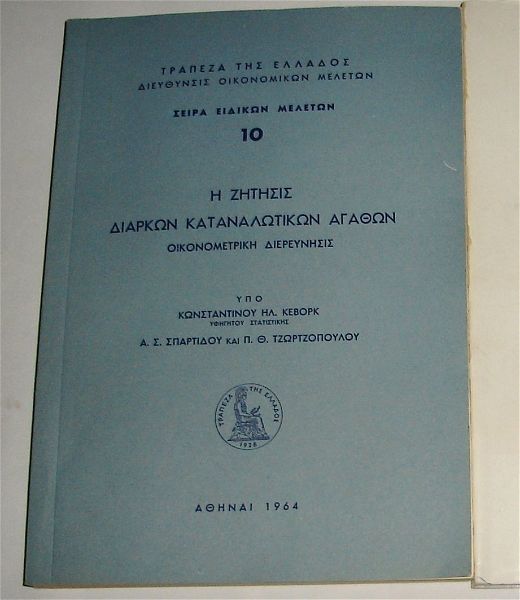  i zitisis diarkon katanalotikon agathon (1964)