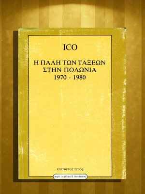 Ico Η πάλη των τάξεων στην Πολωνία 1970-1980 Μεταχειρισμένο