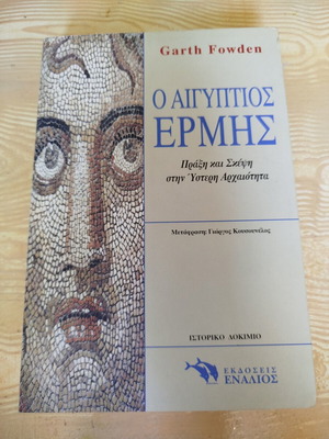 Ο Αιγύπτιος Ερμής του Garth Fowden σαν καινούργιο, ελληνικά