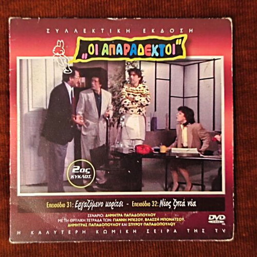 Oi Aparadektoi Season 2 DVD like new, episodes 31-32