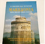  Νεότερη και Σύγχρονη Μακεδονία