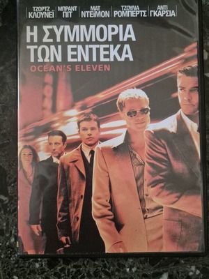 Η συμμορία των έντεκα DVD σαν καινούργιο, περιπέτεια με υπότιτλους
