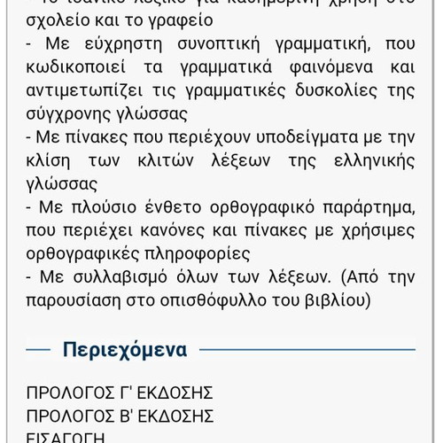 Λεξικά Μπαμπινιώτη καινούργια, σετ 6 τόμων για σχολείο και γραφείο