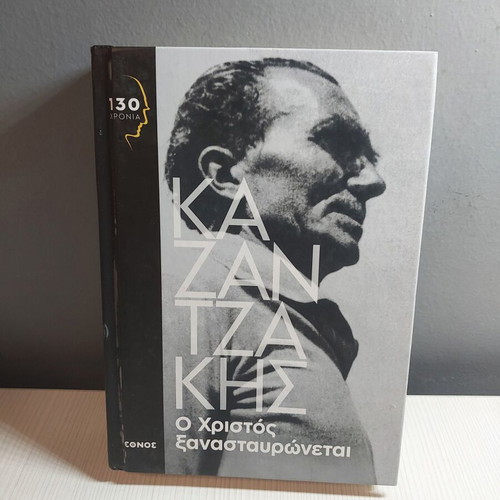 O Christos Xanastavronetai book like new