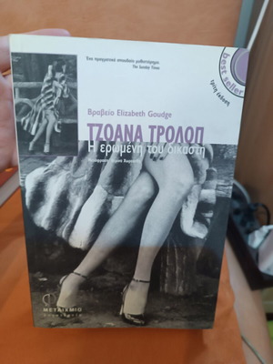 The Judge's Mistress by Joanna Trollope like new, Greek edition