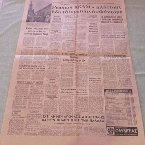 Εφημερίδα Ελεύθερος Κόσμος 1970 μεταχειρισμένη, ιστορικό φύλλο