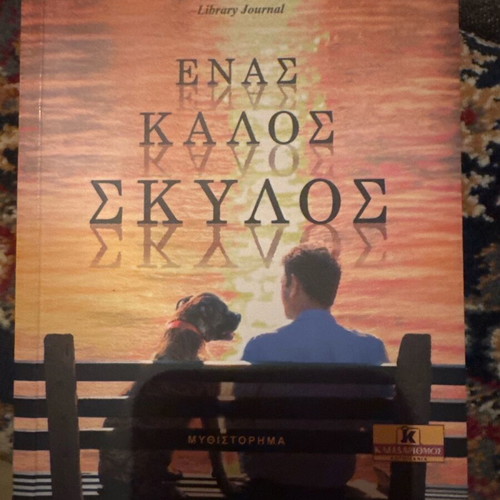 Ένας καλός σκύλος μυθιστόρημα του Susan Wilson καινούργιο