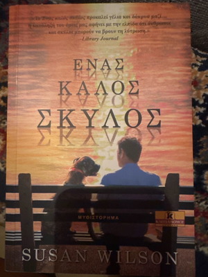 Ένας καλός σκύλος μυθιστόρημα του Susan Wilson καινούργιο