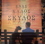 Ένας καλός σκύλος μυθιστόρημα του Susan Wilson καινούργιο