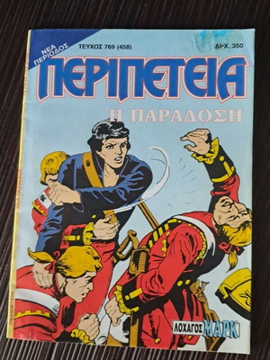 Περιπέτεια 769(458) μεταχειρισμένο κόμικ
