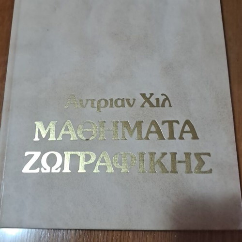 Μαθήματα ζωγραφικής Αντριαν Χιλ σετ 4 βιβλίων σαν καινούργιο