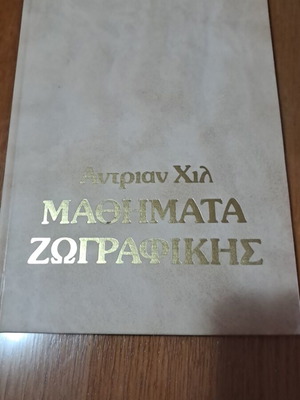Μαθήματα ζωγραφικής Αντριαν Χιλ σετ 4 βιβλίων σαν καινούργιο