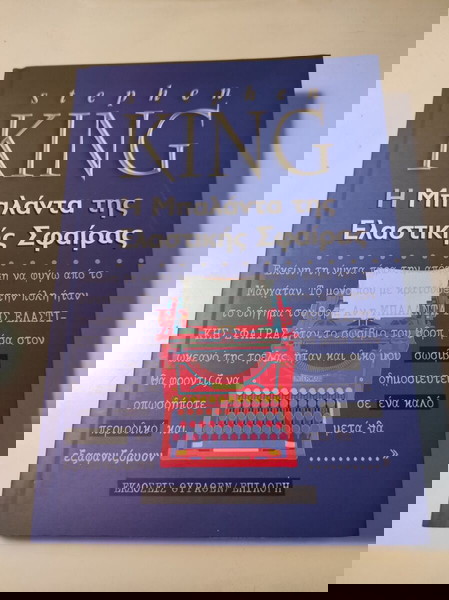 Stephen King - Η Μπαλάντα της Ελαστικής Σφαίρας