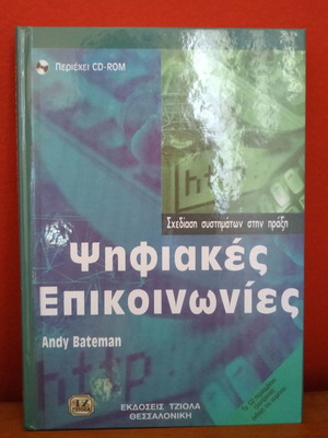 Ψηφιακές Επικοινωνίες Andy Bateman καινούργιο