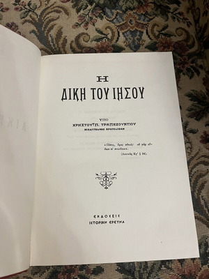 Η Δίκη του Ιησού του Χρήστου Π. Τραπεζούντιου, σκληρόδετο βιβλίο
