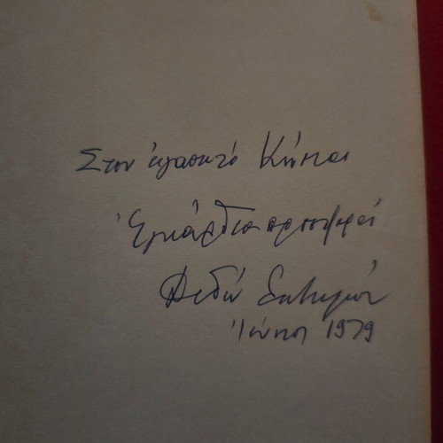 Mesa Stis Floges by Dido Sotiriou used with author's dedication and signature