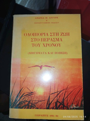 Odoiporia sti Zoi sto Perasma tou Chronou by Andrea M. Argyri used