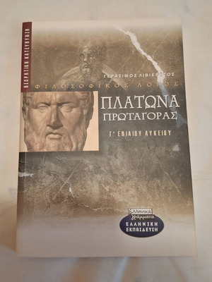 Πλάτωνα Πρωταγόρας βιβλίο Γ' Λυκείου σαν καινούργιο