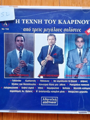 Η Τέχνη του Κλαρίνου CD μεταχειρισμένο, παραδοσιακό