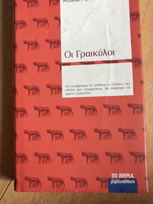 Oi Graikylos like new, Rodis Roufos historical novel