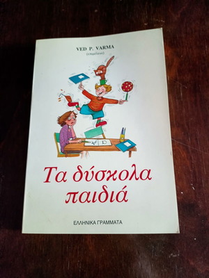 Τα δύσκολα παιδιά Ved P. Varma μεταχειρισμένο βιβλίο ψυχολογίας