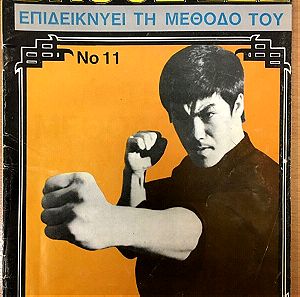 Μπρούς Λή Περιοδικό έτος 1978 ,Επιδεικνύει την μέθοδο του ,Πολεμικές Τέχνες , Bruce Lee, Karate,καράτε,τεχνικές, Τζιτ Κουν Ντο