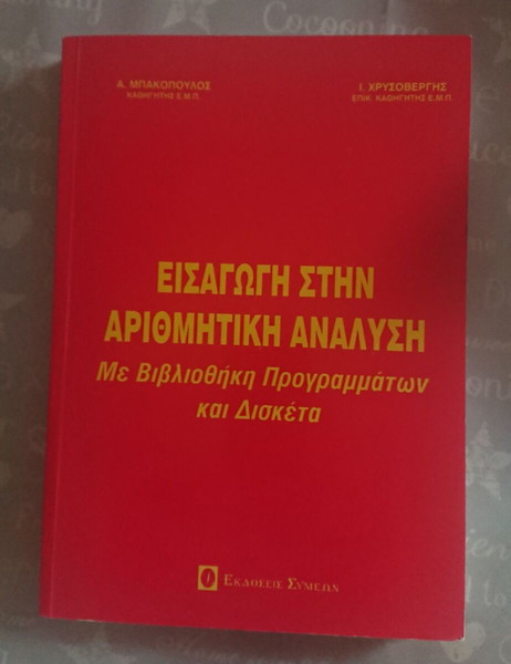 ВЪВЕДЕНИЕ В ЧИСЛЕН АНАЛИЗ