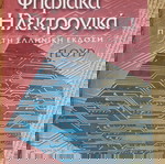  Ψηφιακά Ηλεκτρονικά Floyd L. Thomas ΦΛΟΙΝΤ Λ. ΤΟΜΑΣ ISBN: 9789604116461