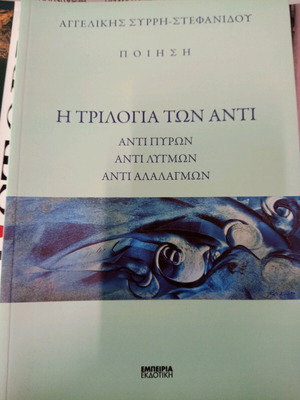 Η Τριλογία Των Αντί σαν καινούργιο